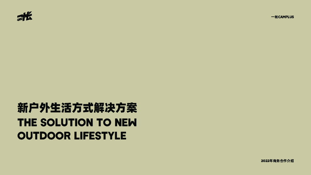 一帐：新户外生活方式解决方案