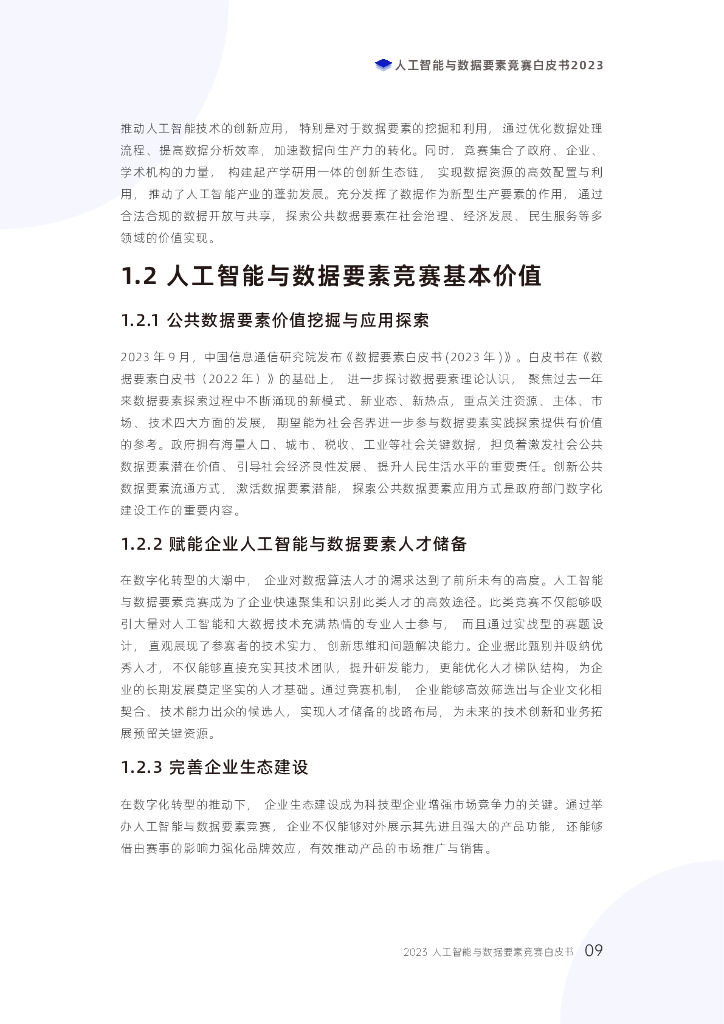 电子科技大学：2023人工智能与数据要素竞赛白皮书_第9页