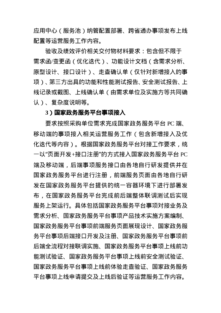 “一网通办”运营服务采购需求_第7页