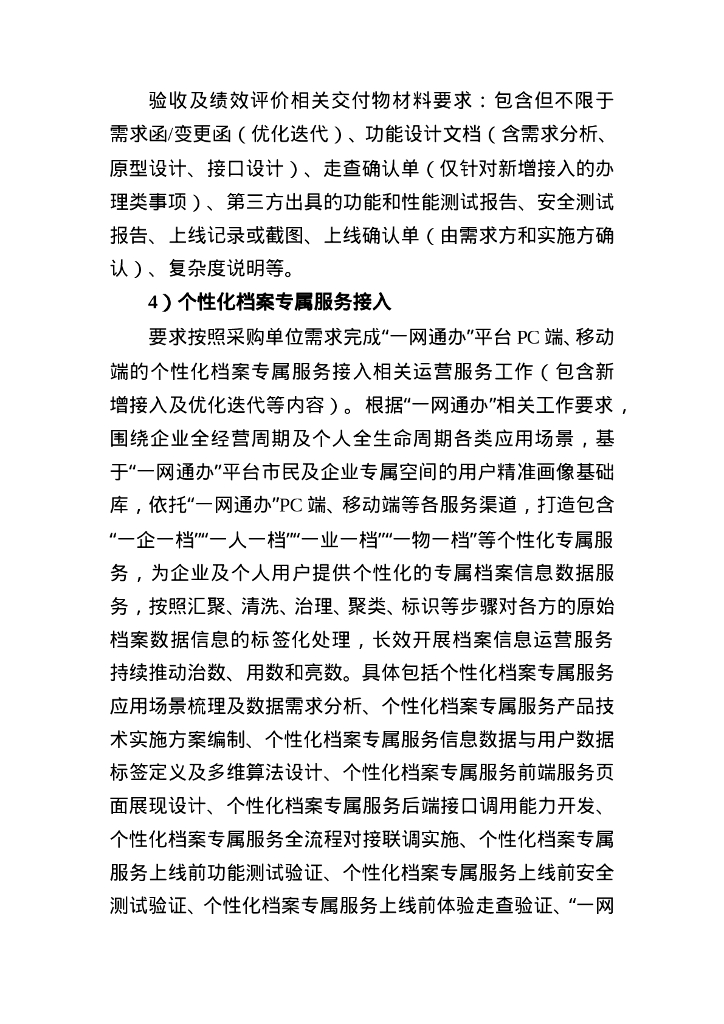 “一网通办”运营服务采购需求_第8页