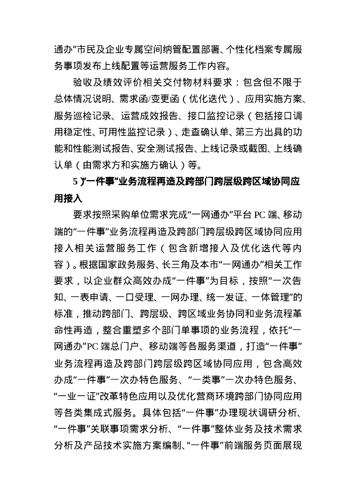 “一网通办”运营服务采购需求_第9页