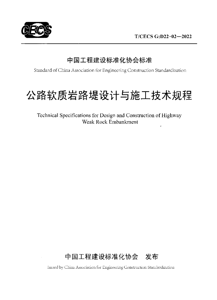 T/CECS G:D22-02-2022 标准预览