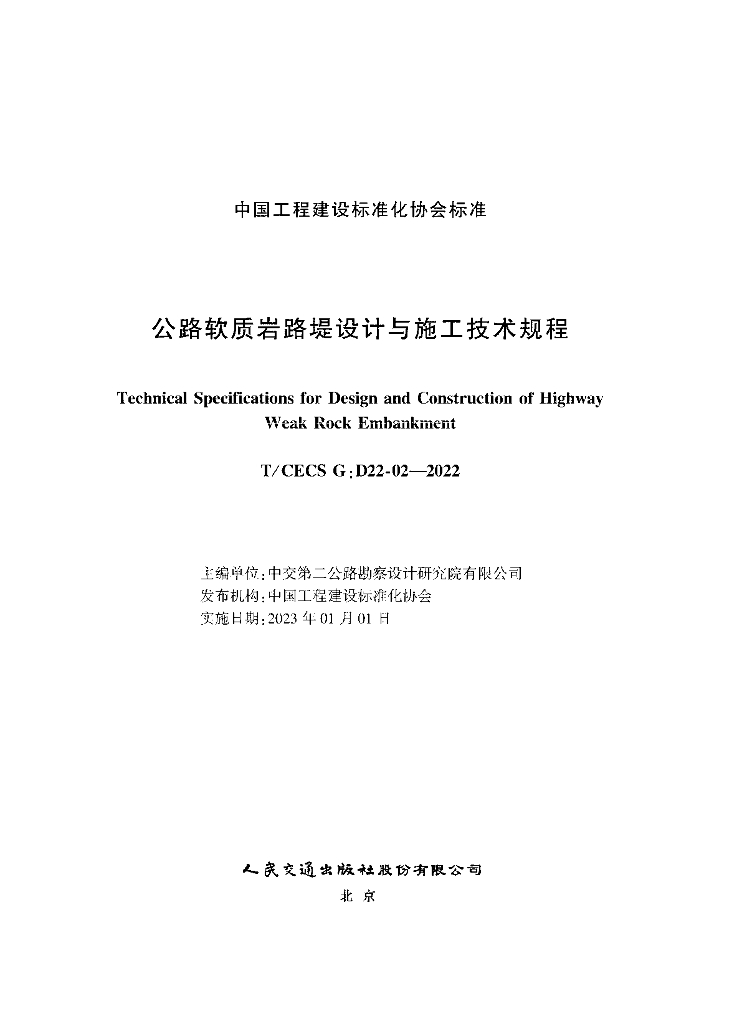 T/CECS G:D22-02-2022 标准预览