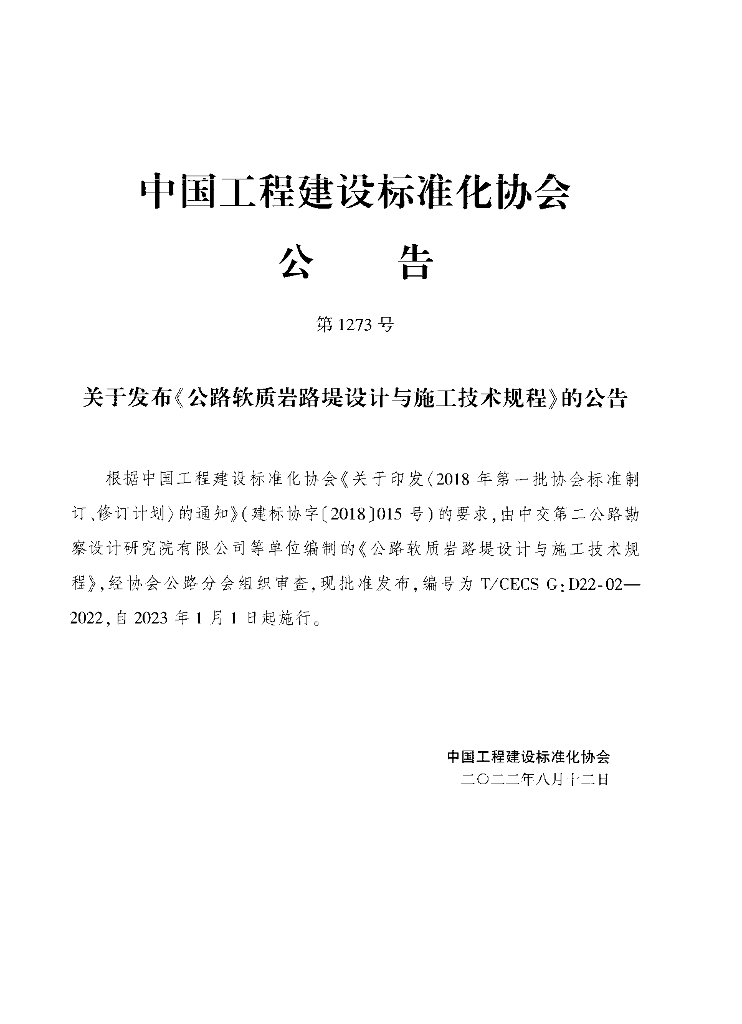 T/CECS G:D22-02-2022 标准预览