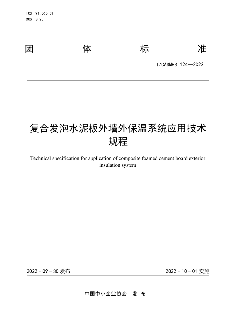 T/CASMES 124-2022 标准预览