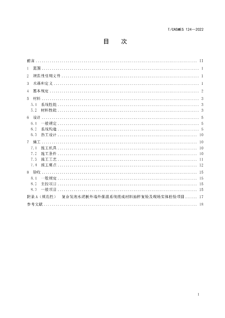 T/CASMES 124-2022 标准预览