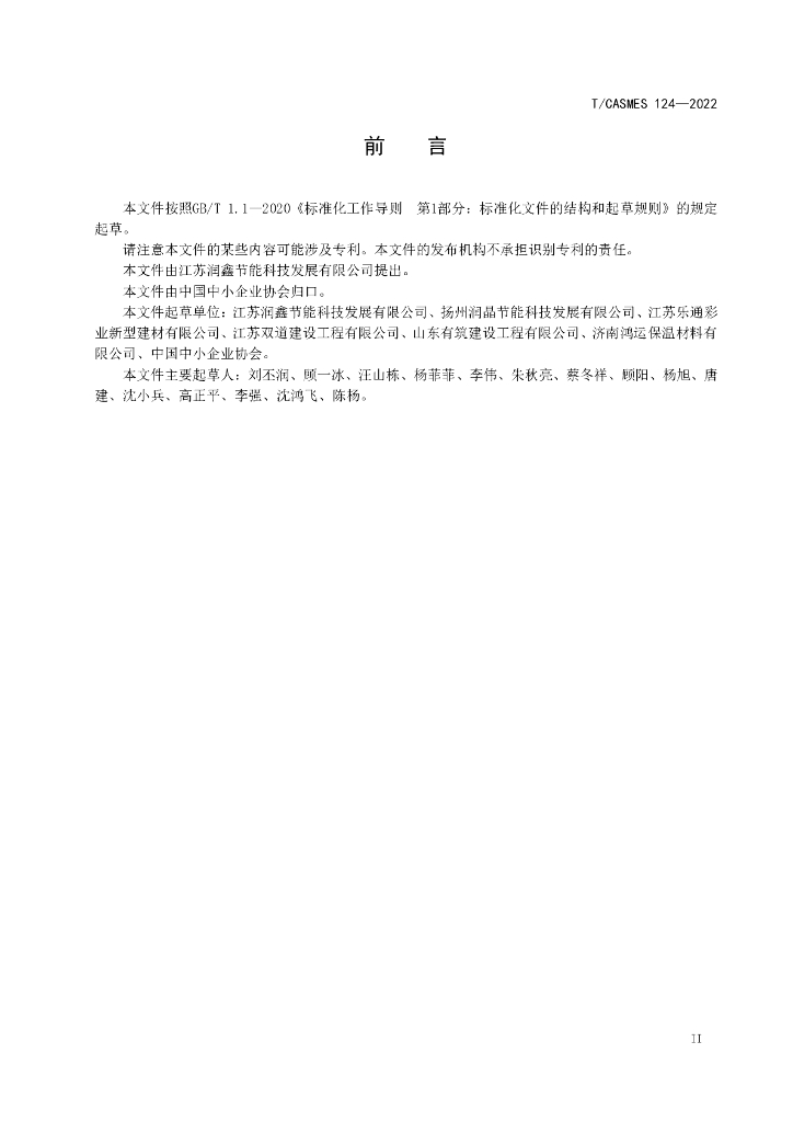 T/CASMES 124-2022 标准预览