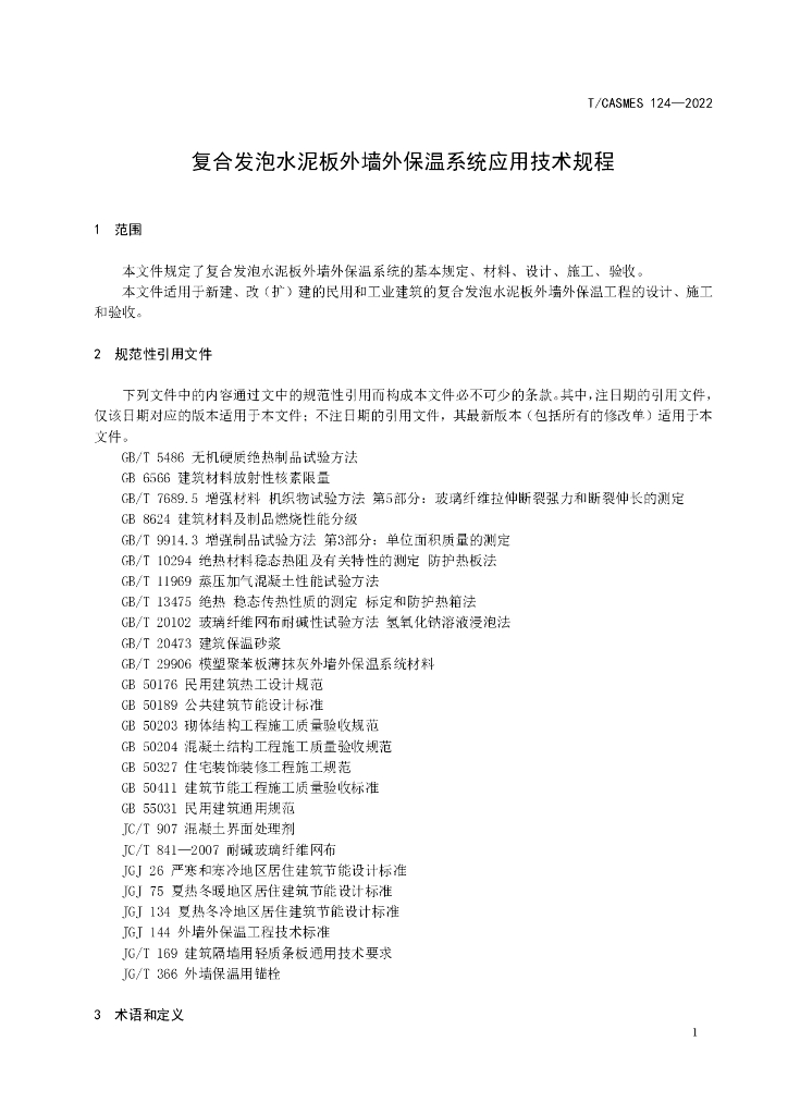 T/CASMES 124-2022 标准预览