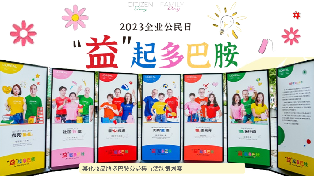 美妆护肤品牌多巴胺公益集市活动策划案