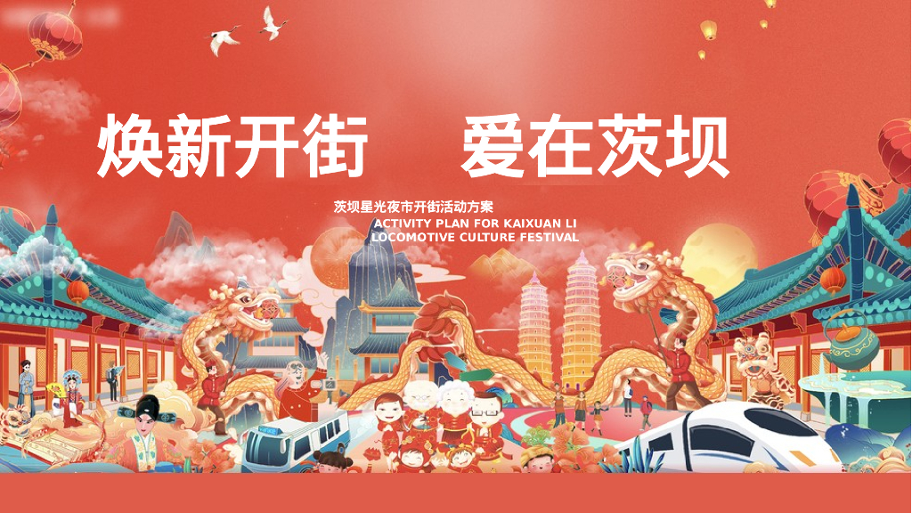 星光夜市市集开街活动策划方案