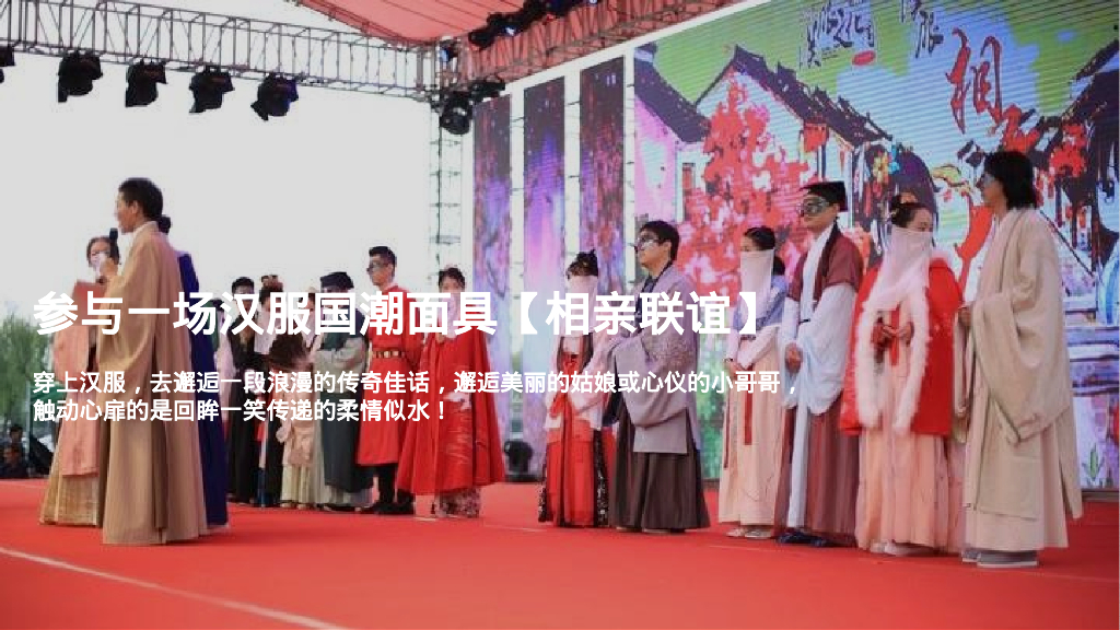 七夕汉服集市游园会“一眼万年，面具相亲”主题活动策划方案_第3页