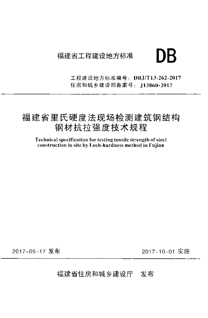 DBJ/T 13-262-2017 标准预览