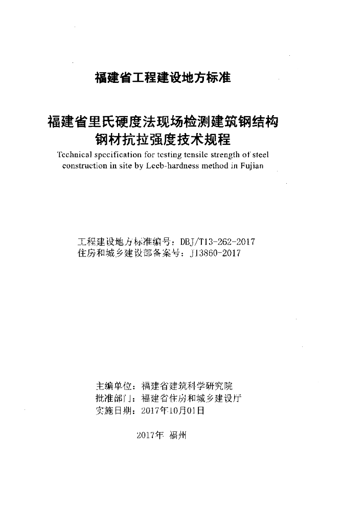 DBJ/T 13-262-2017 标准预览