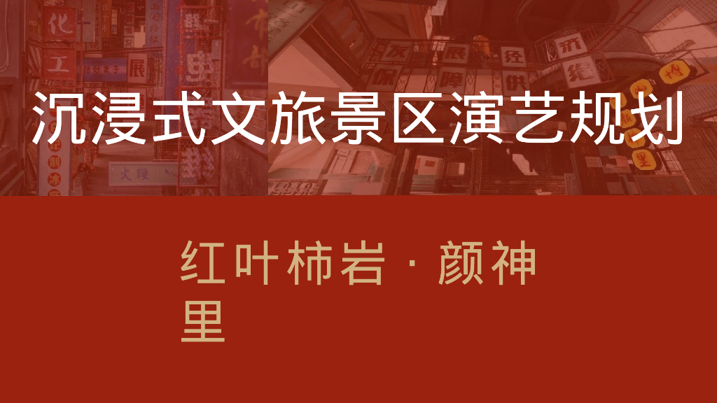 沉浸式文旅景区演绎规划方案