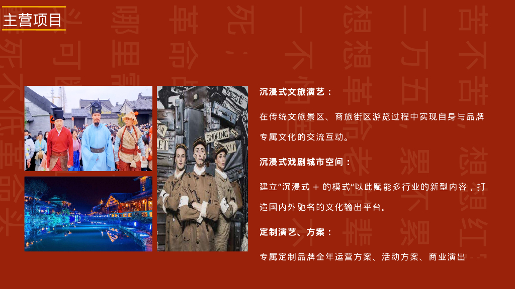 沉浸式文旅景区演绎规划方案_第6页