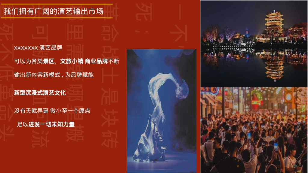 沉浸式文旅景区演绎规划方案_第10页