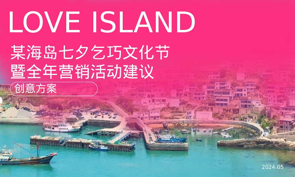 旅游海岛七夕乞巧文化节暨全年营销活动建议活动策划方案