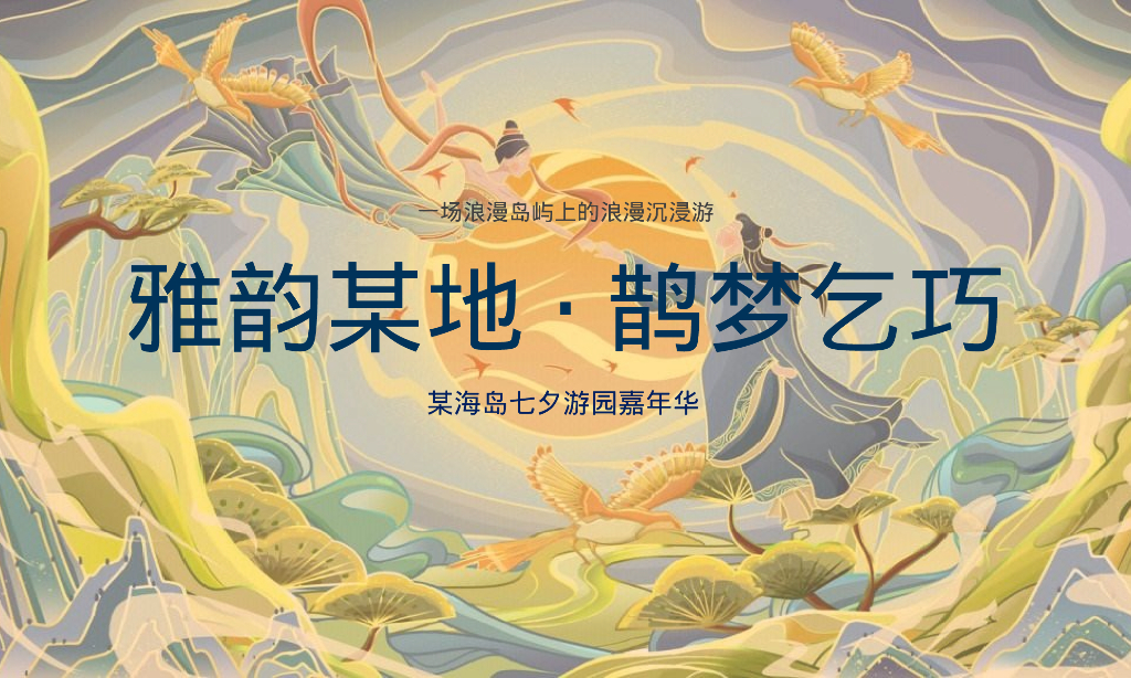 旅游海岛七夕乞巧文化节暨全年营销活动建议活动策划方案_第6页