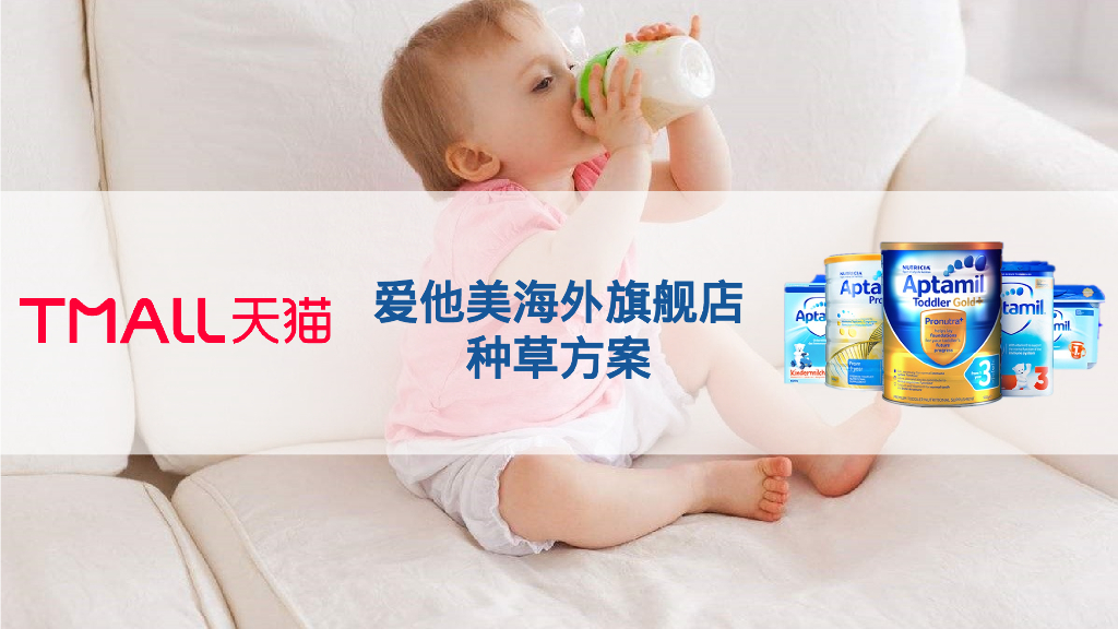 婴幼儿奶粉品牌天猫海外旗舰店种草方案