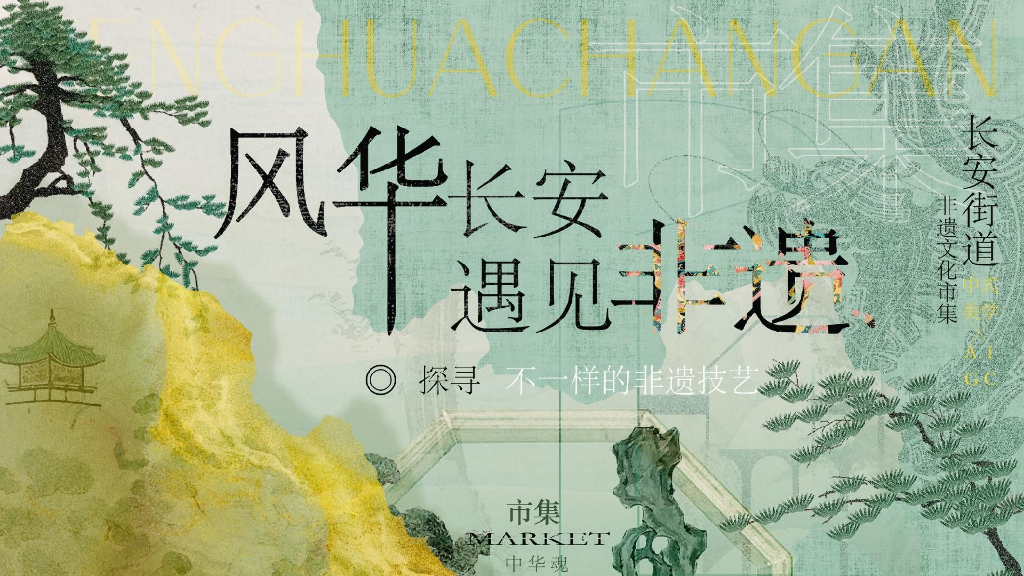 “风华长安 遇见非遗”长安街道非遗传统文化节文娱市集策划案