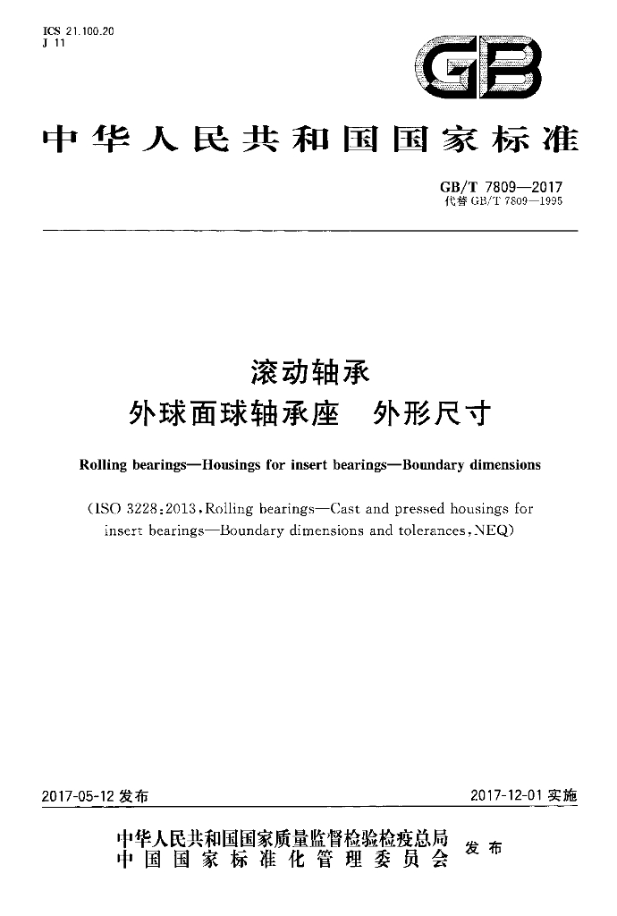 GB/T 7809-2017 标准预览