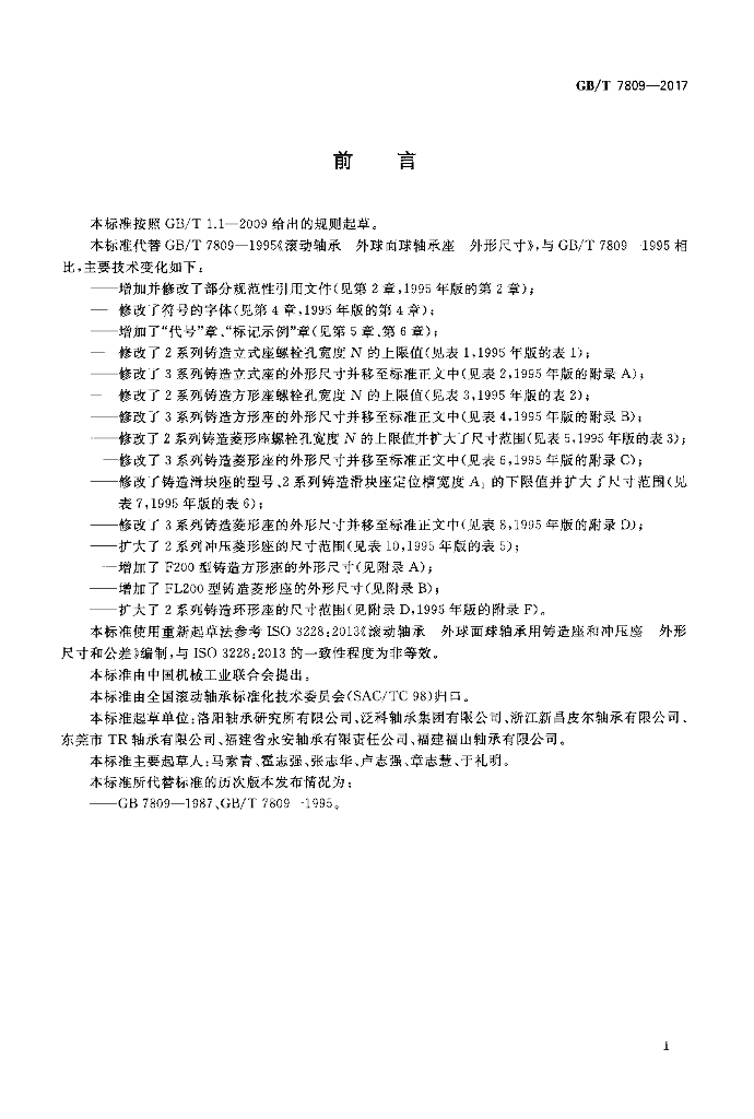 GB/T 7809-2017 标准预览