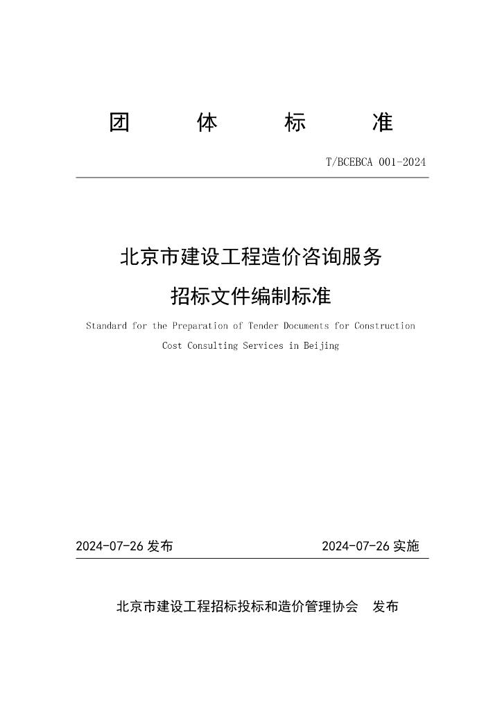 T/BCEBCA 001-2024 标准预览