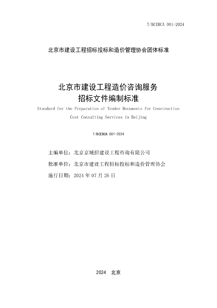 T/BCEBCA 001-2024 标准预览