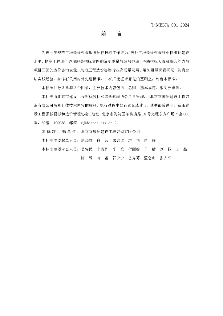 T/BCEBCA 001-2024 标准预览
