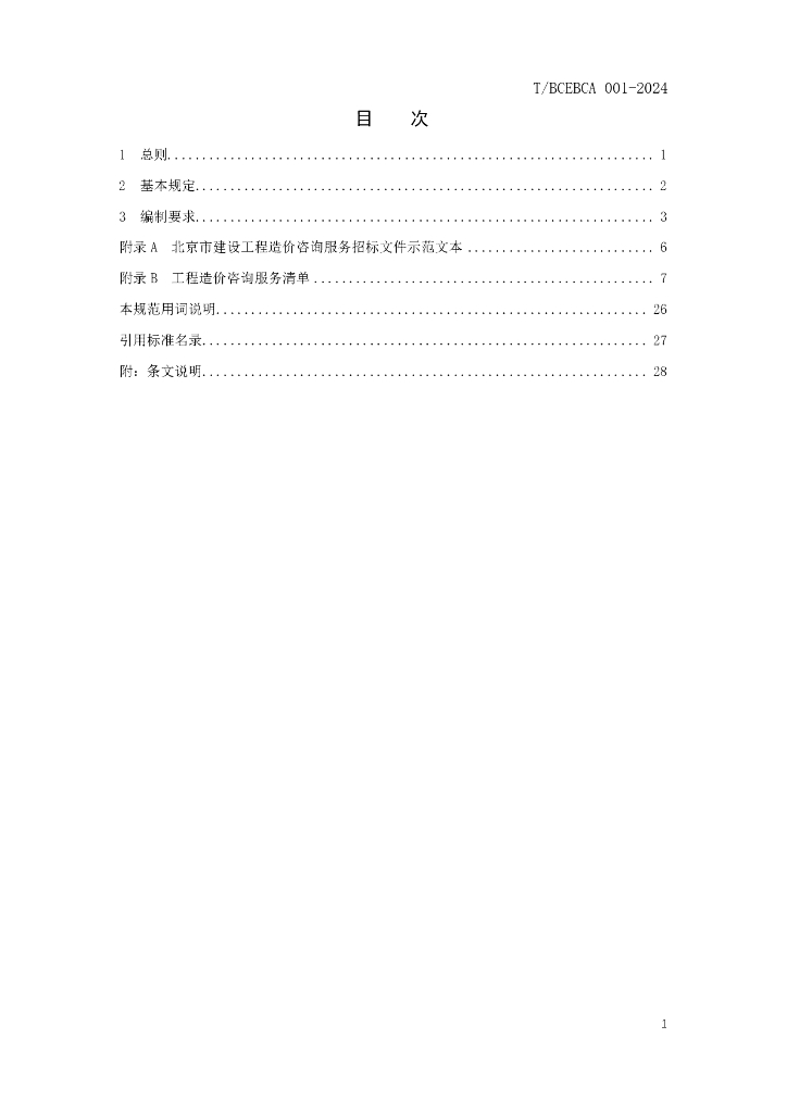T/BCEBCA 001-2024 标准预览