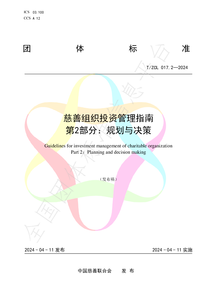 T/ZCL 018-2024 标准预览