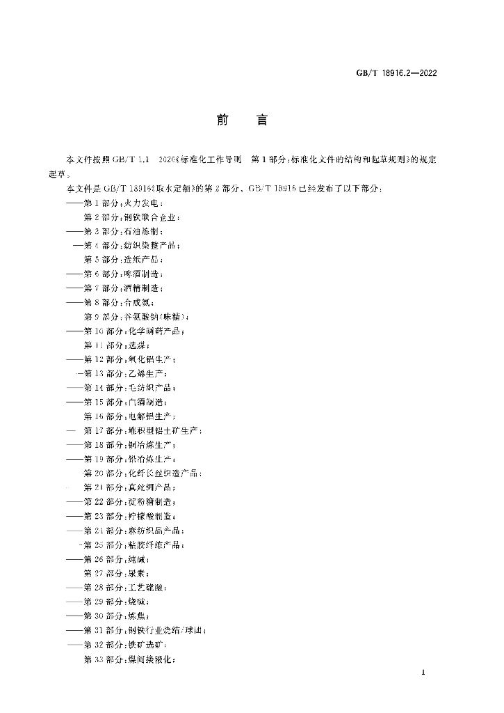 GB/T 18916.2-2022 标准预览