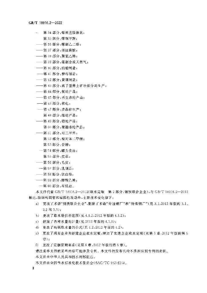 GB/T 18916.2-2022 标准预览