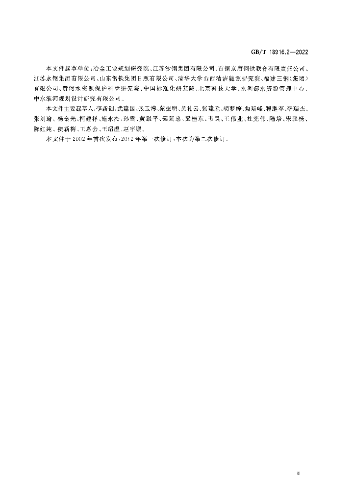 GB/T 18916.2-2022 标准预览