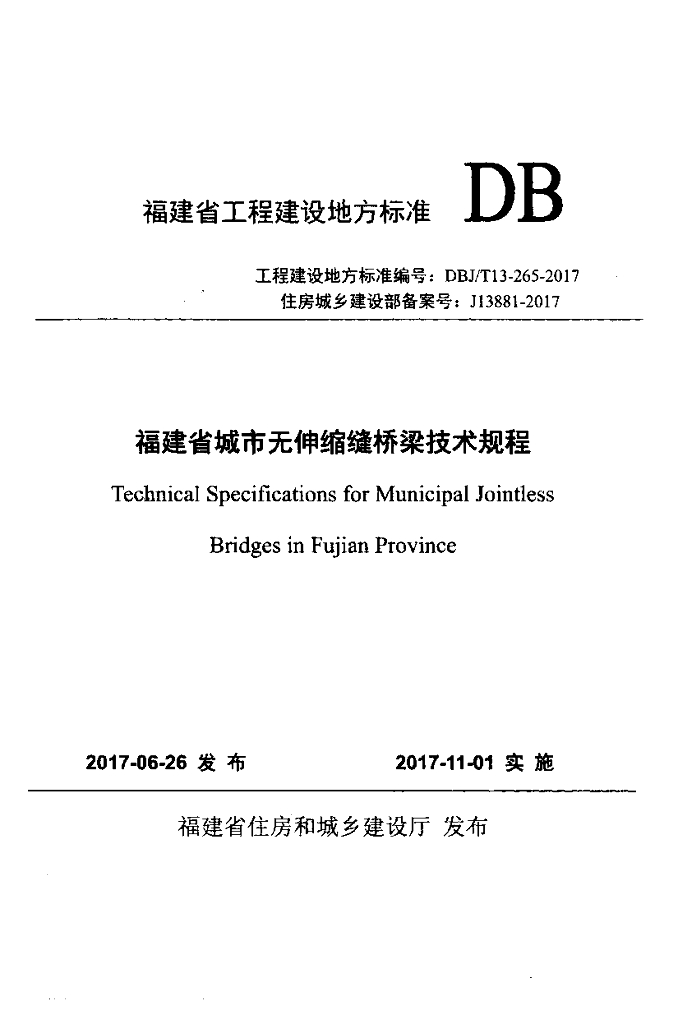 DBJ/T 13-265-2017 标准预览