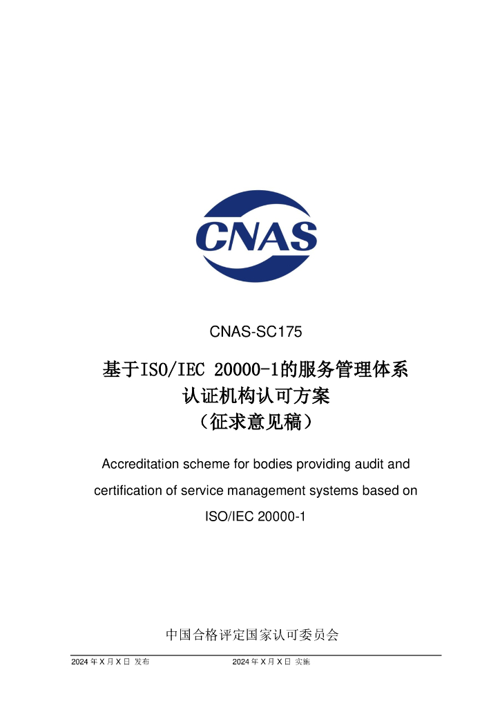 CNAS-SC175-202X 标准预览