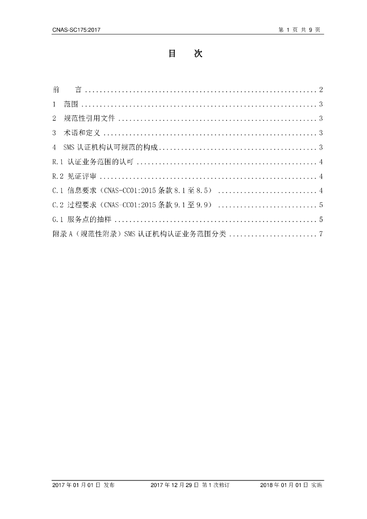 CNAS-SC175-202X 标准预览