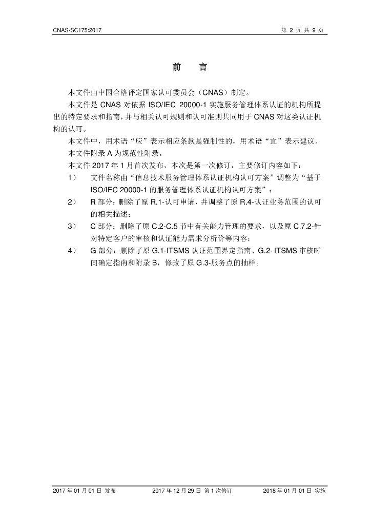 CNAS-SC175-202X 标准预览