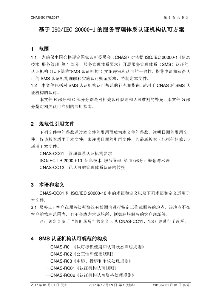 CNAS-SC175-202X 标准预览