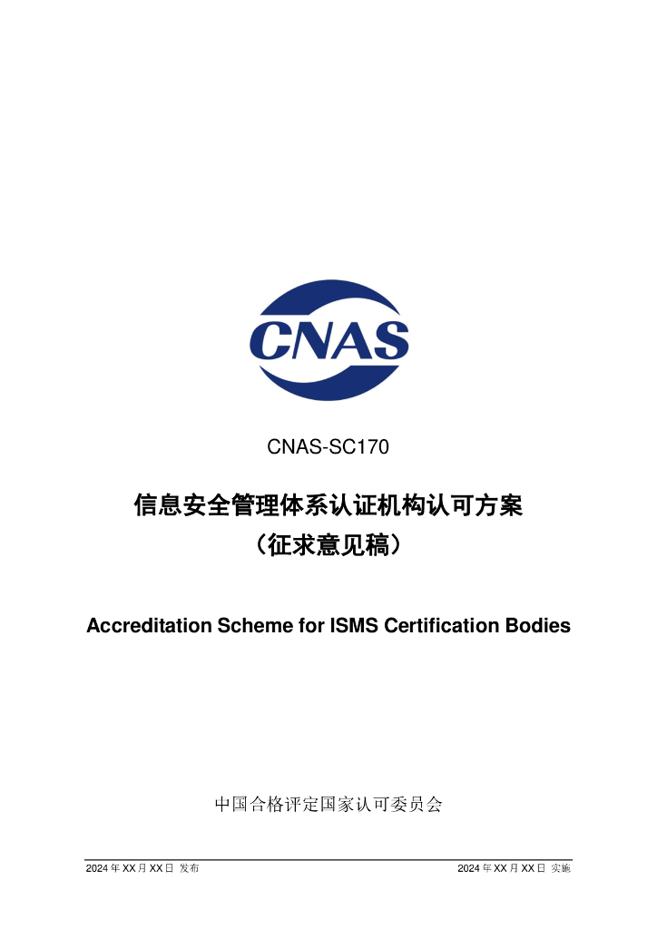 CNAS-SC170-202X 标准预览