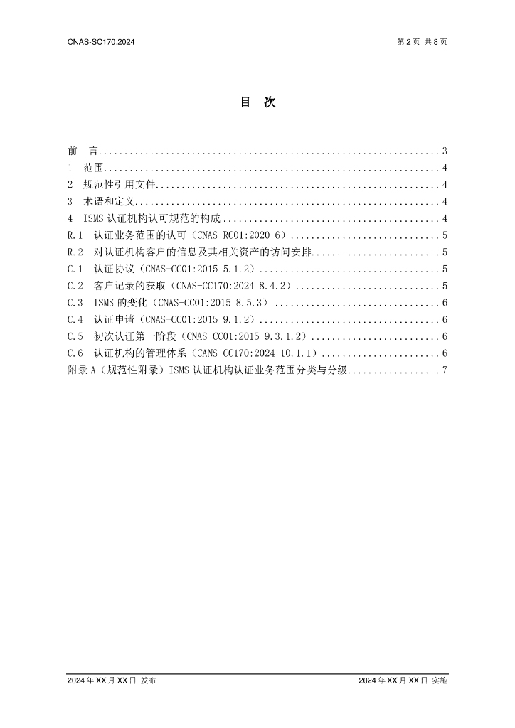 CNAS-SC170-202X 标准预览