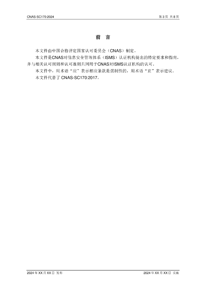 CNAS-SC170-202X 标准预览
