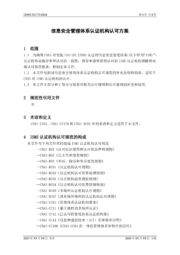 CNAS-SC170-202X 标准预览