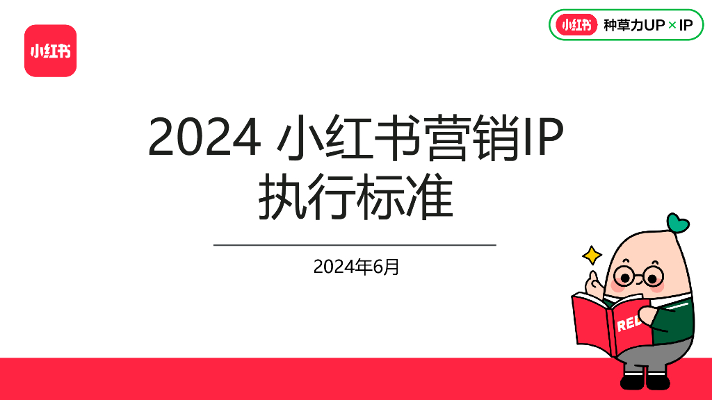 小红书：2024营销IP执行标准