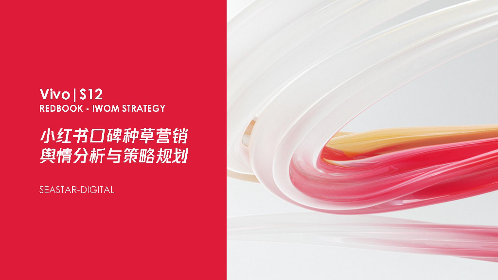 小红书：Vivo S12口碑种草营销舆情分析与策略规划