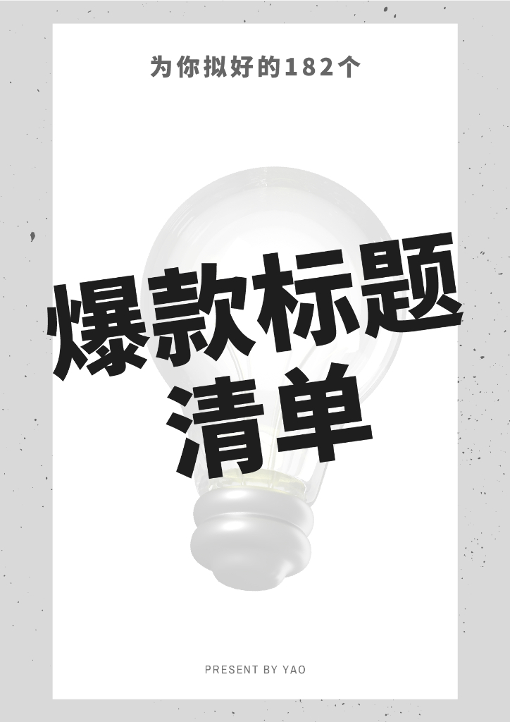 小红书：182个爆款标题清单