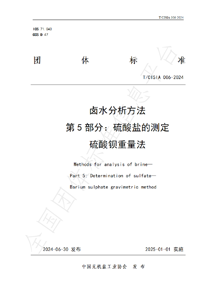 T/CISIA 006-2024 标准预览