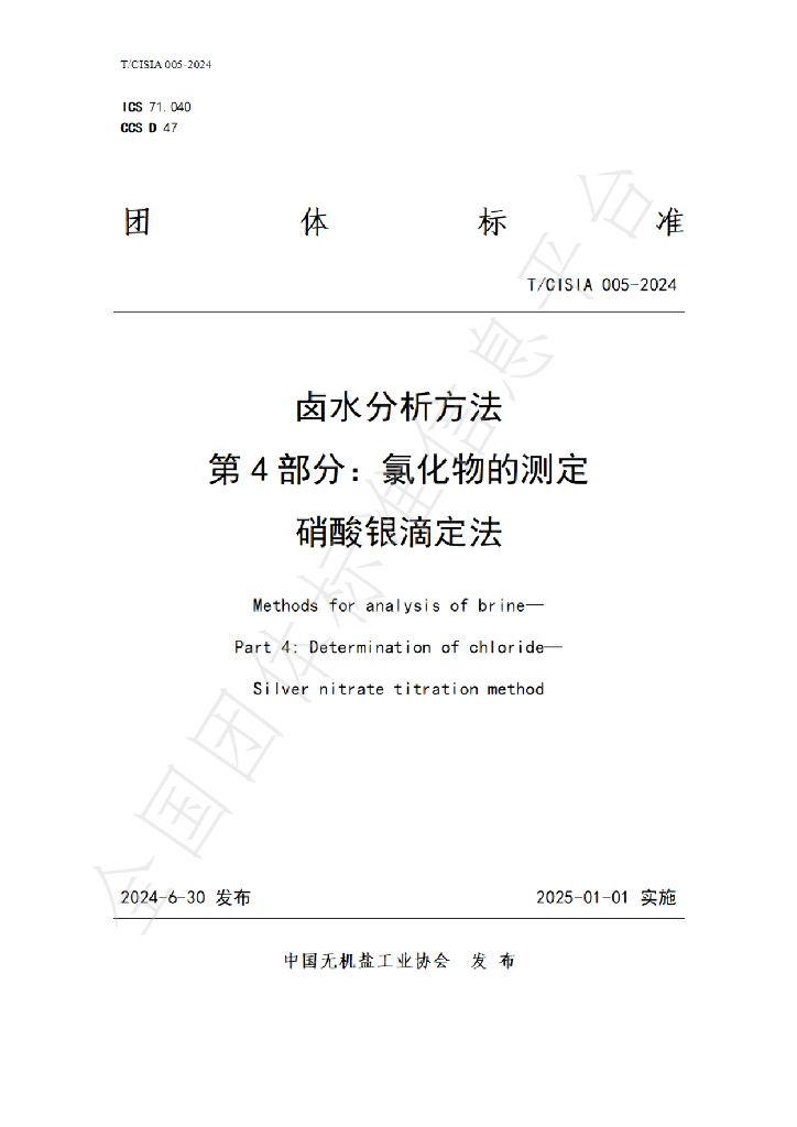 T/CISIA 005-2024 标准预览