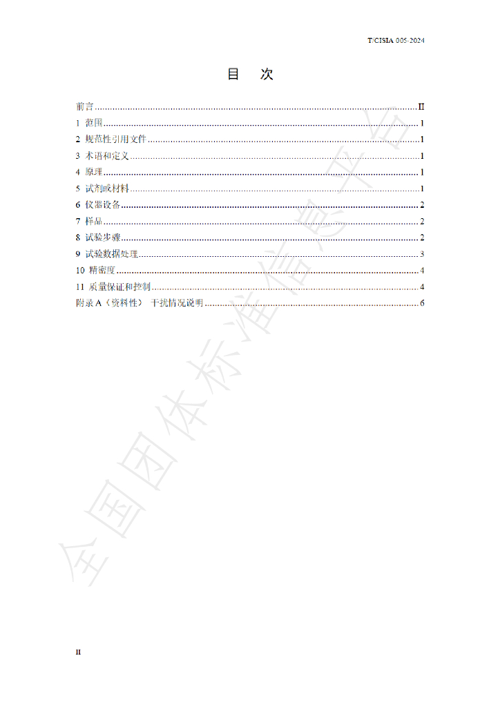 T/CISIA 005-2024 标准预览