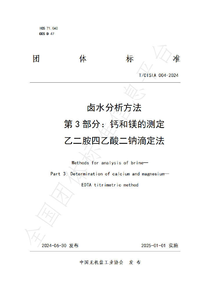 T/CISIA 004-2024 标准预览
